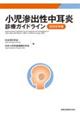 小児滲出性中耳炎診療ガイドライン　２０２２年版