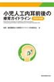 小児人工内耳前後の療育ガイドライン　２０２１年版