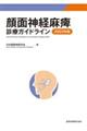 顔面神経麻痺診療ガイドライン　２０２３年版　第２版