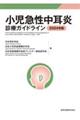 小児急性中耳炎診療ガイドライン　２０２４年版　第５版