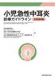小児急性中耳炎診療ガイドライン 2024年版 第5版