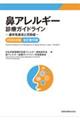 鼻アレルギー診療ガイドライン 2024年版 改訂第10版