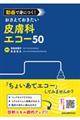動画で身につく!おさえておきたい皮膚科エコー50