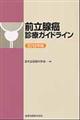 前立腺癌診療ガイドライン 2012年版