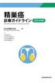 精巣癌診療ガイドライン 2024年版