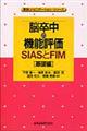 脳卒中の機能評価ーＳＩＡＳとＦＩＭ［基礎編］