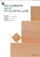 脳卒中上肢機能評価ＡＲＡＴパーフェクトマニュアル
