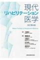 現代リハビリテーション医学　改訂第４版