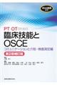 ＰＴ・ＯＴのための臨床技能とＯＳＣＥ　コミュニケーションと介助・検査測定編　第２版補訂版