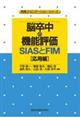 脳卒中の機能評価ーＳＩＡＳとＦＩＭ［応用編］