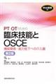 ＰＴ・ＯＴのための臨床技能とＯＳＣＥ　機能障害・能力低下への介入編　第２版