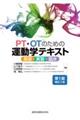 ＰＴ・ＯＴのための運動学テキスト　第１版補訂２版