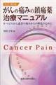 がんの痛みの鎮痛薬治療マニュアル　改訂第２版