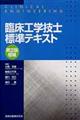 臨床工学技士標準テキスト　第２版増補