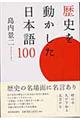 歴史を動かした日本語１００