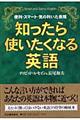 知ったら使いたくなる英語