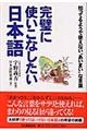 完璧に使いこなしたい日本語