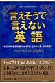 言えそうで言えない英語