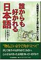 誰からも好かれる日本語