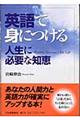 英語で身につける人生に必要な知恵