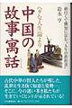 ヘタな人生論より中国の故事寓話