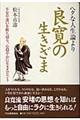 ヘタな人生論より良寛の生きざま