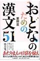 おとなのための漢文５１