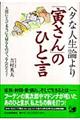 ヘタな人生論より「寅さん」のひと言