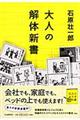 大人の解体新書