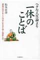 ヘタな人生論より一休のことば