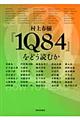 村上春樹『１Ｑ８４』をどう読むか