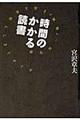 時間のかかる読書