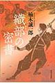 織部の密書