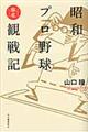 昭和プロ野球徹底観戦記