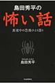 島田秀平の怖い話