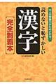 読めないと恥ずかしい漢字