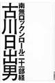 南無ロックンロール二十一部経