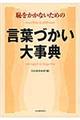 恥をかかないための言葉づかい大事典