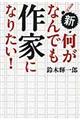 新・何がなんでも作家になりたい！