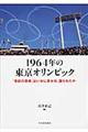 １９６４年の東京オリンピック