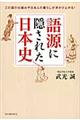 語源に隠された日本史