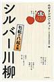 笑いあり、しみじみありシルバー川柳　七転び八起き編