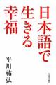 日本語で生きる幸福