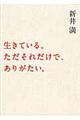 生きている。ただそれだけで、ありがたい。