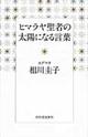 ヒマラヤ聖者の太陽になる言葉