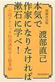 本気で作家になりたければ漱石に学べ！　増補決定版