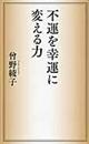 不運を幸運に変える力