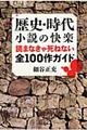 歴史・時代小説の快楽