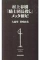 村上春樹「騎士団長殺し」メッタ斬り！