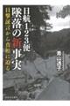 日航１２３便墜落の新事実